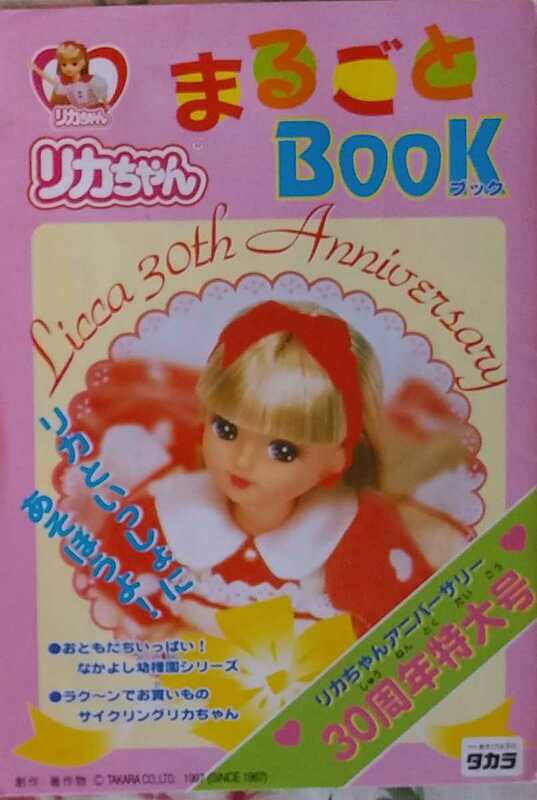 リカちゃん*まるごとブック*BOOK*リーフレット*リカちゃんアニバーサリー*30周年特大号*なかよし幼稚園シリーズ*ラク～ンリカちゃん*タカラ