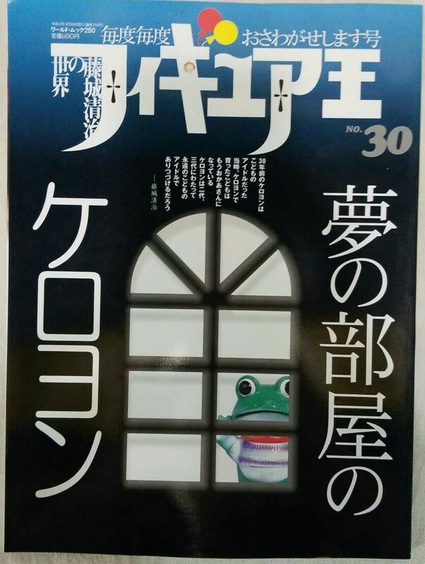 フィギュア王(№30)特集:夢の部屋のケロヨン/藤城清治,木馬座,昭和40年代おもちゃ玩具:マスダヤ増田屋,ヨネザワ米澤玩具,クラウン家庭用品