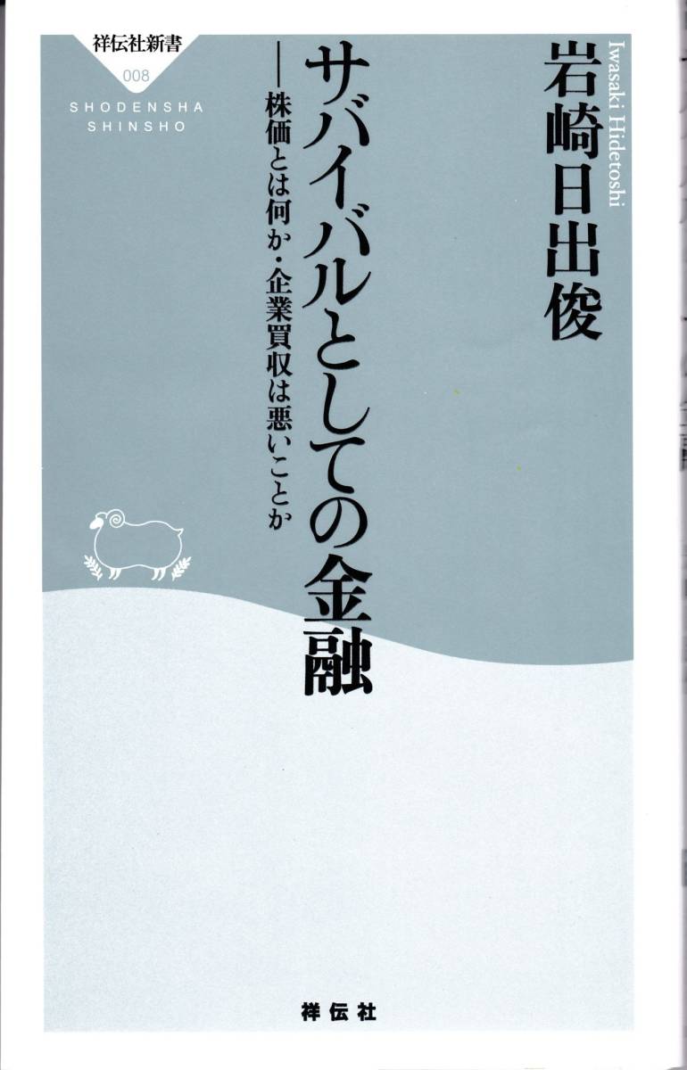 【岩崎日出俊】サバイバルとしての金融