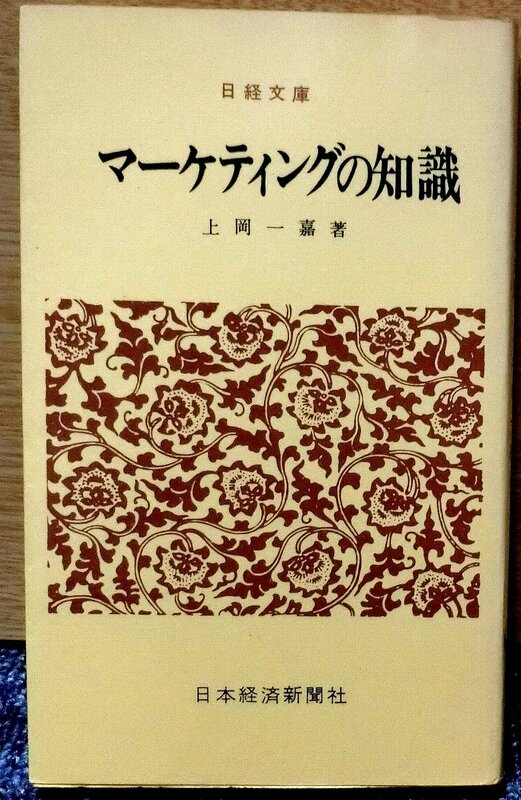 「マーケティングの知識」　上岡一嘉著　日本経済新聞社刊