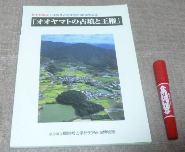 秋季特別展　橿原考古学研究所６０周年記念　オオヤマトの古墳と王権　奈良県立橿原考古学研究所附属博物館