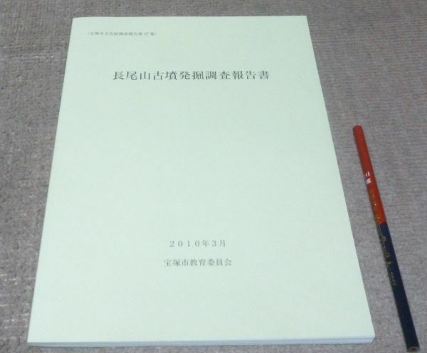 長尾山古墳発掘調査報告書 　福永伸哉 編　　宝塚市教育委員会　/　長尾山古墳　宝塚市　遺跡