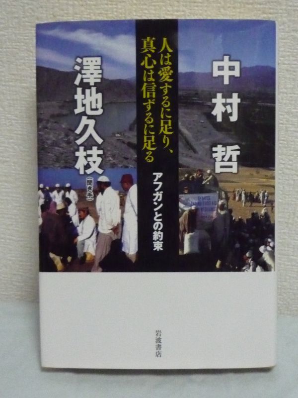 人は愛するに足り、真心は信ずるに足る アフガンとの約束 ★ 澤地久枝 中村哲 ◆ パキスタン 医療援助活動 アフガニスタンの平和と復興