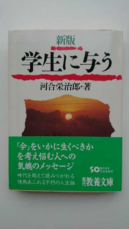 【即決♪さらに値下げ♪★稀少★送料無料】河合栄治郎『新版 学生に与う』★文庫1刷・帯つき