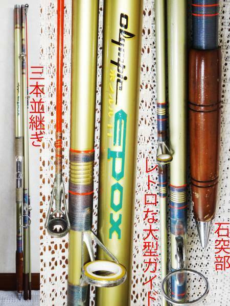 和製骨董 オリム；EPOX ホノルル11 ★鯉/鮭釣りに 粘りのグラス!!