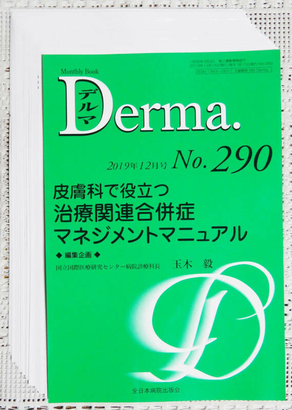 ΨDerma 2019年12月 No,290 皮膚科で役立つ治療関連合併症マネジメントマニュアル　Ω自炊・裁断済　デルマ