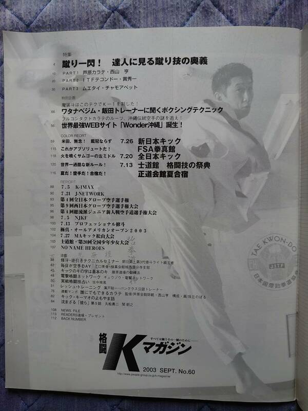 中古　Kマガジン　カラテ　空手 格闘技　2003年9月　テコンドー