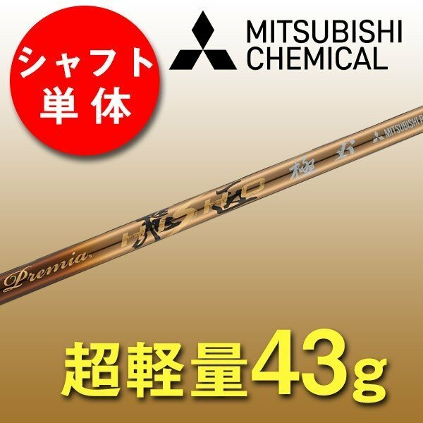 【新品】WORKS GOLF 三菱ケミカル製　プレミア飛匠シャフト　R / SR / S　335tip 先中調子 ウッド用 軽量シャフト