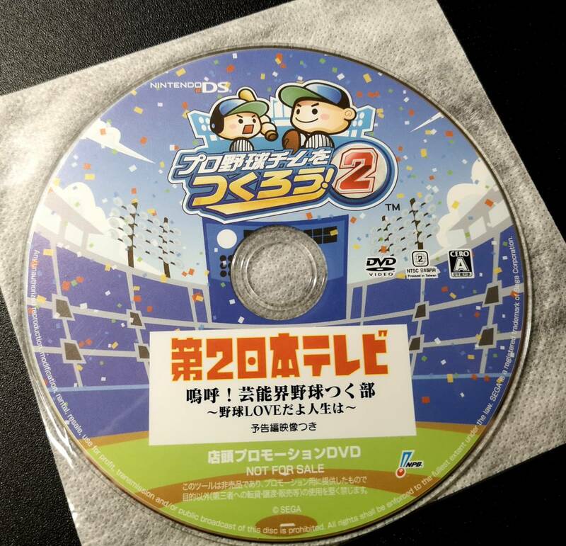 【非売品】 『プロ野球チームをつくろう！２』　店頭プロモーションＤＶＤ