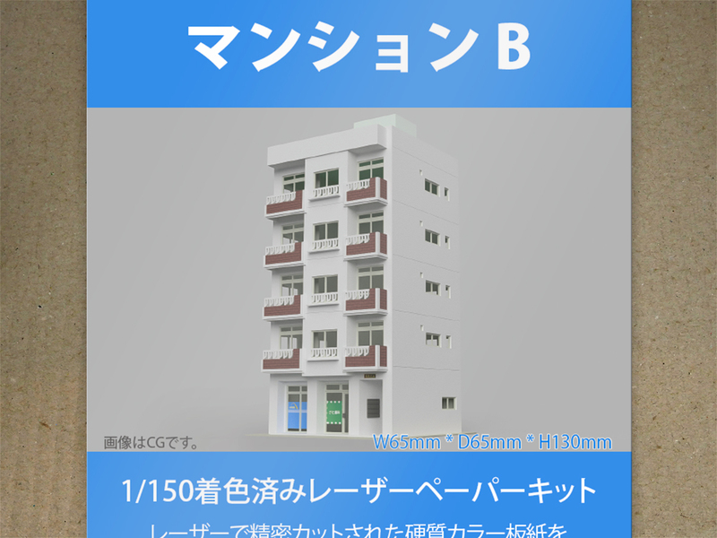 【新品】1/150 レーザーペーパーキット（マンションB）/ Nゲージ / 東京ジオラマファクトリー