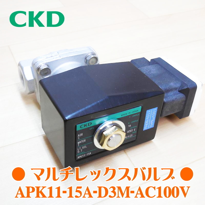 CKD 防爆形マルチレックスバルブ APK11-15A-D3M-AC100V 電磁弁 ■新品・未使用品■