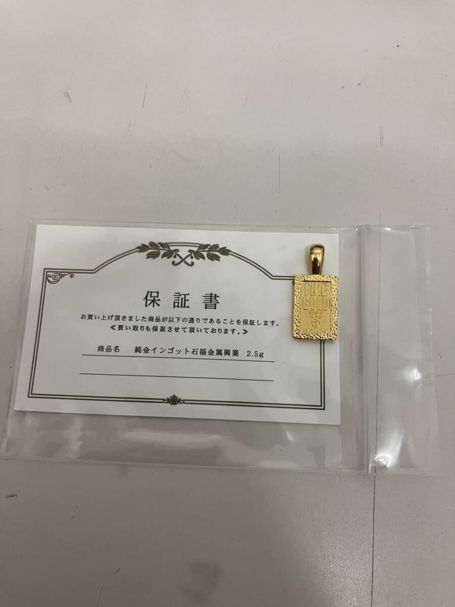 ◆1円～◆純金 インゴット 石福金属興業 2.5g24金 槌目メッキ爪枠付き ペンダント トップ 保証書付