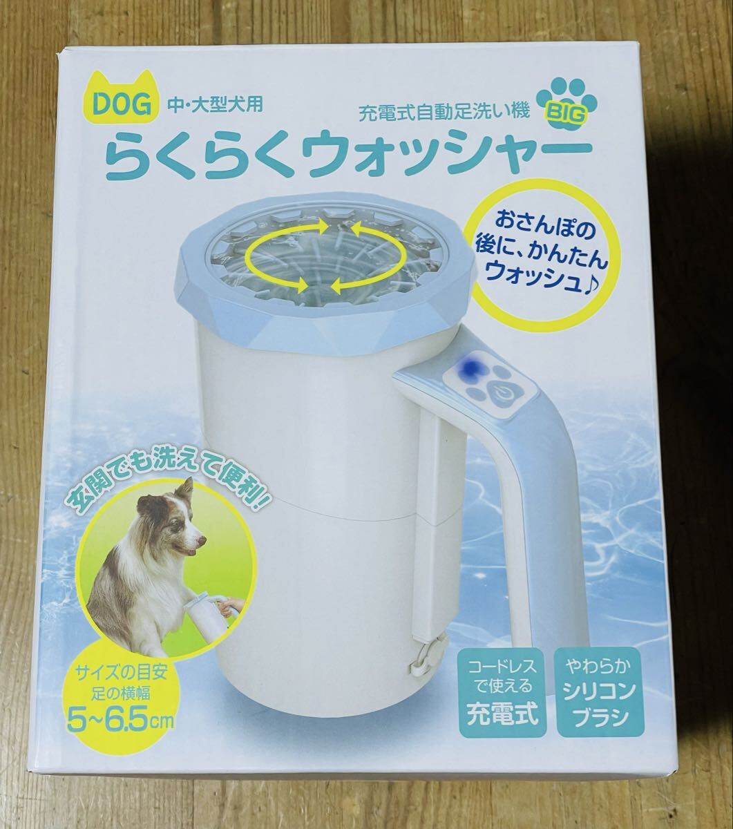 中・大型犬用 らくらくウォッシャー BIG 充電式自動足洗い機 