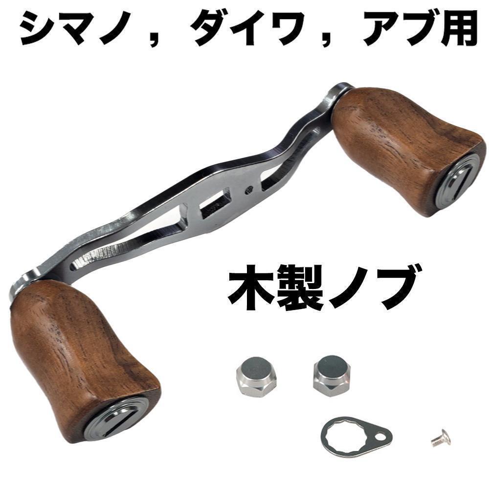 YU217 銀 リールパーツ ベイトリール ハンドル パワーハンドル 木製ノブ 85mm シマノ ダイワ アブガルシア カスタムパーツ 交換用 アルミ製