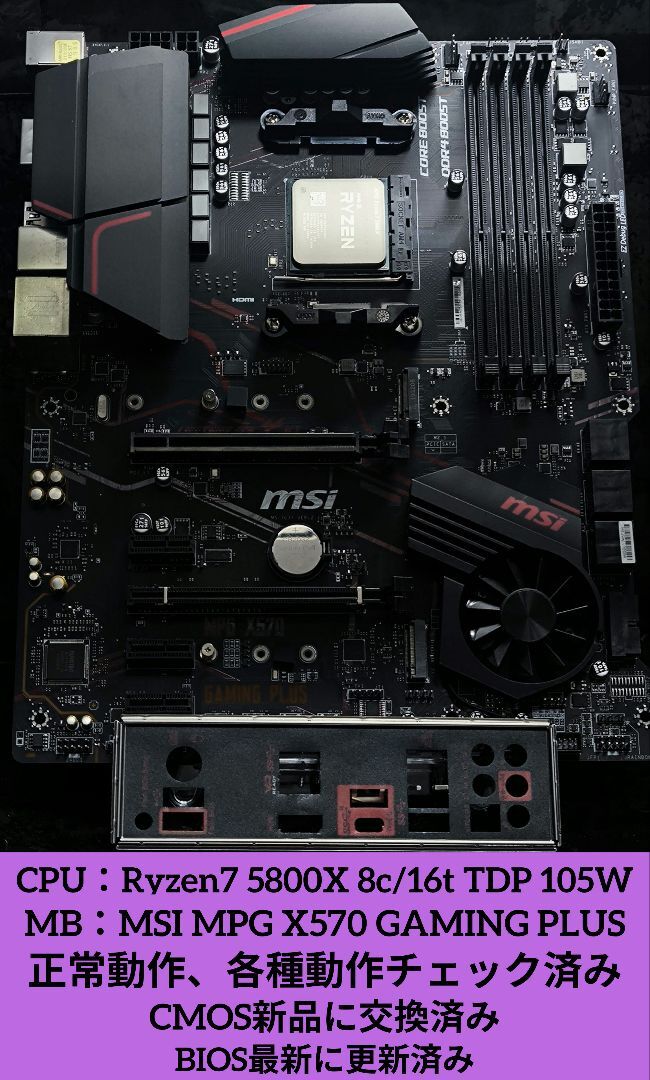 セット売り!! AMD Ryzen7 5800X＋MSI MPG X570 GAMING PULS 正常動作確認済!!