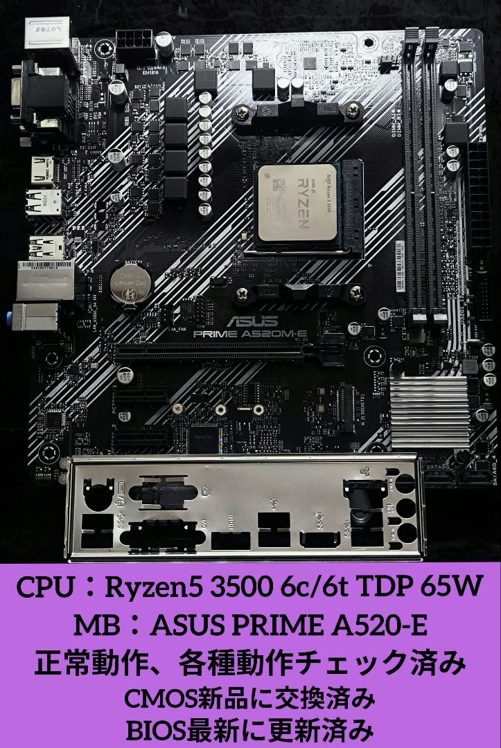 セット売り!! Ryzen5 3500 + ASUS PRIME A520M-E 正常動作確認済!!