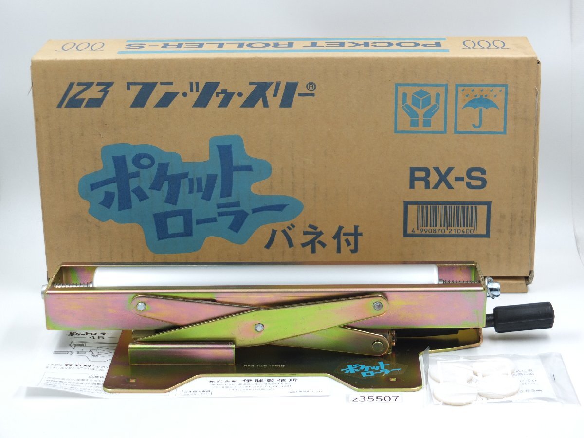 【z35507】未使用・店舗・展示品 伊藤製作所 123 ワン・ツゥ・スリー ポケットローラー バネ付 RX-S