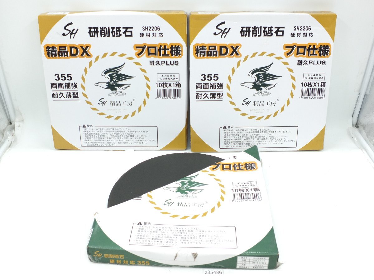 【z35486】未使用・店舗・展示品 精品工房 SH2206 研削砥石 硬材対応 355 10枚入り 2箱 バラ 3枚 合計13枚 まとめ