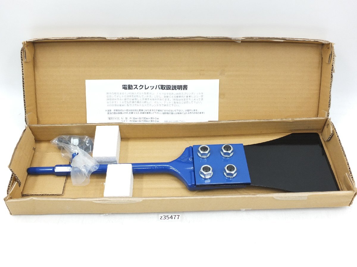 【z35477】未使用・店舗・展示品 清水製作所 ラクダ RAKUDA 電動ハンマ用 スクレッパワイド 17HX380mm巾150mm (全長520mm)