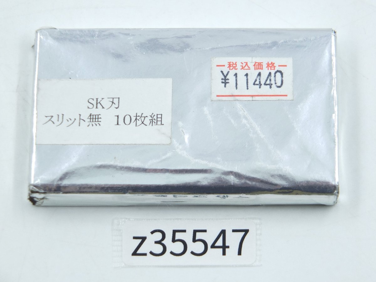 【z35547】未使用・店舗・展示品 メーカー不明 SK 刃 スリット無 10枚組