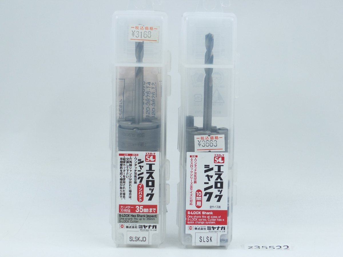 【z35522】未使用・店舗・展示品 ミヤナガ S-LOCK エスロック シャンク SLSK 1点 SLSKJD 1点 合計 2点まとめ