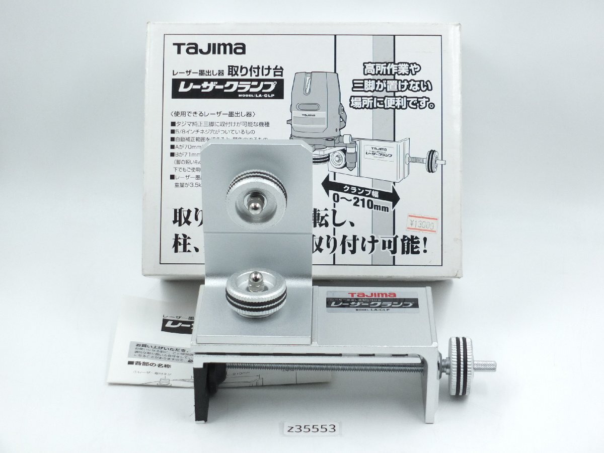 【z35553】未使用・店舗・展示品 Tajima タジマ レーザー墨出し器取り付け台 レーザークランプ LA-CLP　