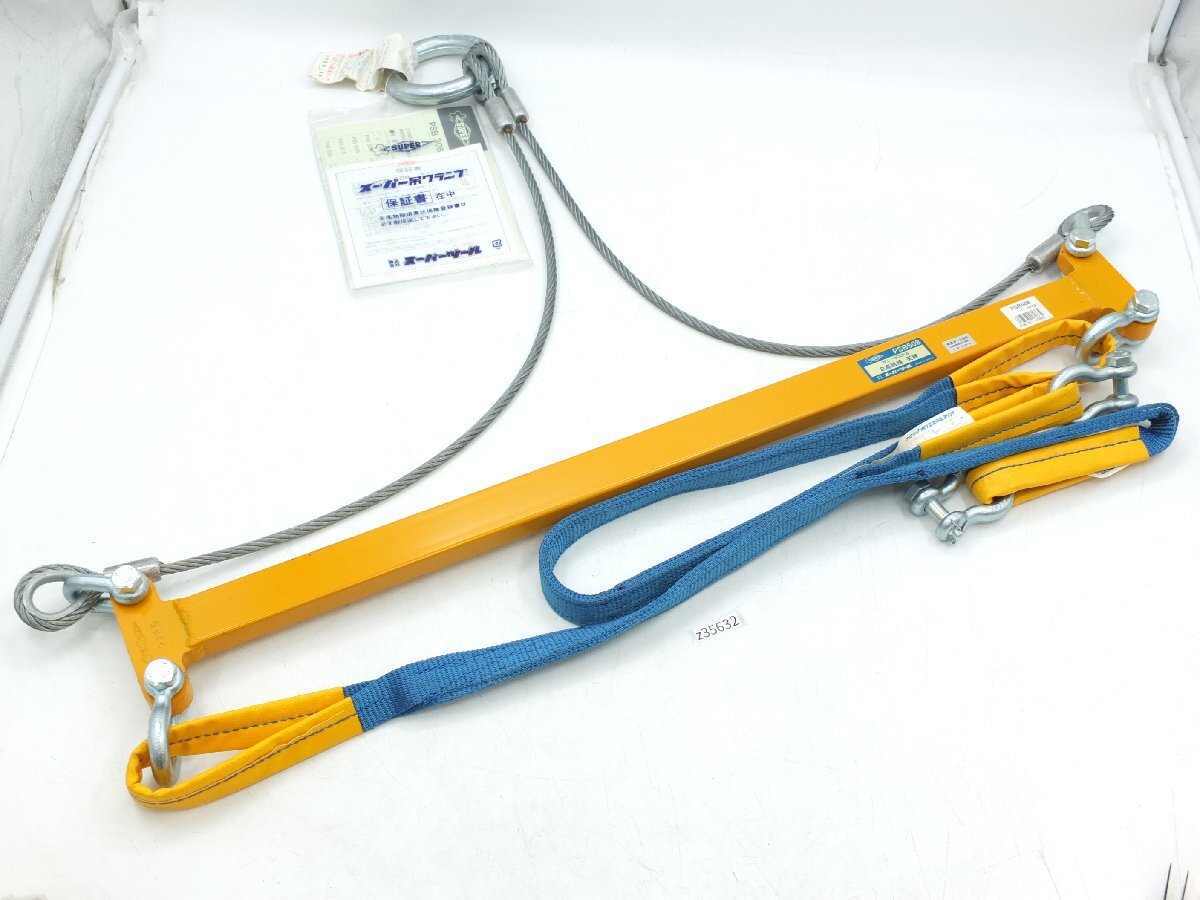 【z35632】 未使用・店舗・展示品 SUPERTOOL スーパーツール 2点吊用 天秤 PSB508 WL-500kg