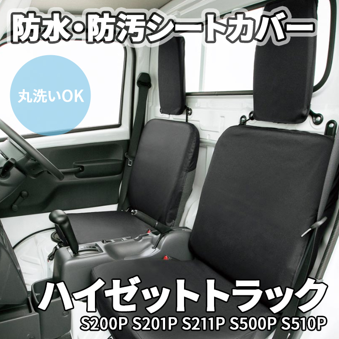 ハイゼットトラック S200P S201P S211P S500P S510P ダイハツ ジャンボ除 シートカバー 防水 防汚 軽トラ 座席シート