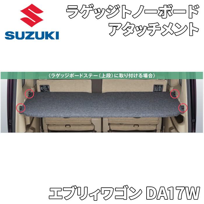エブリィワゴン DA17W スズキ純正 ラゲッジトノーボード ラゲッジボード アタッチメント 99000-99034-T94