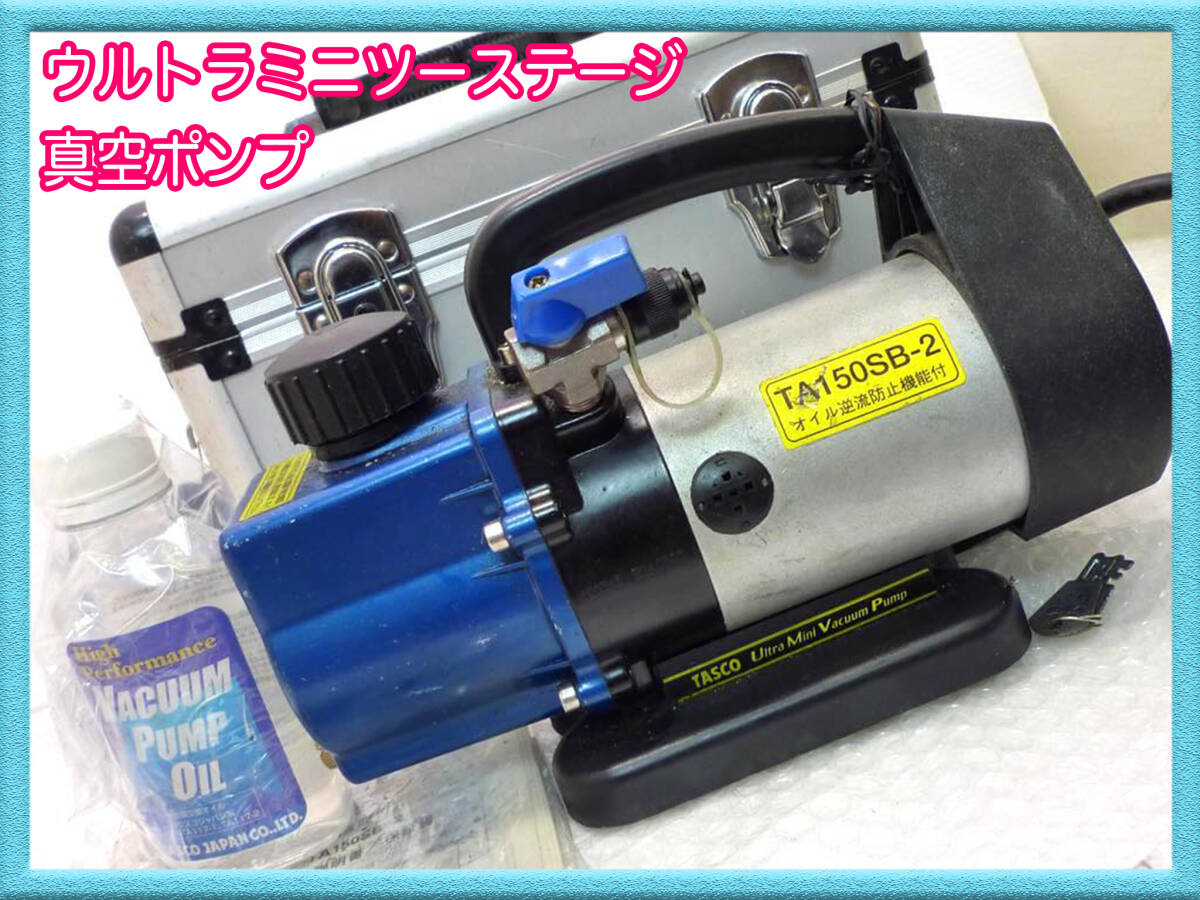 イチネン TASCO TA150SB-2 ウルトラミニツーステージ真空ポンプ 逆止弁付 ドライブダイレクト式 ケース 取説 工具 オイル 必見③