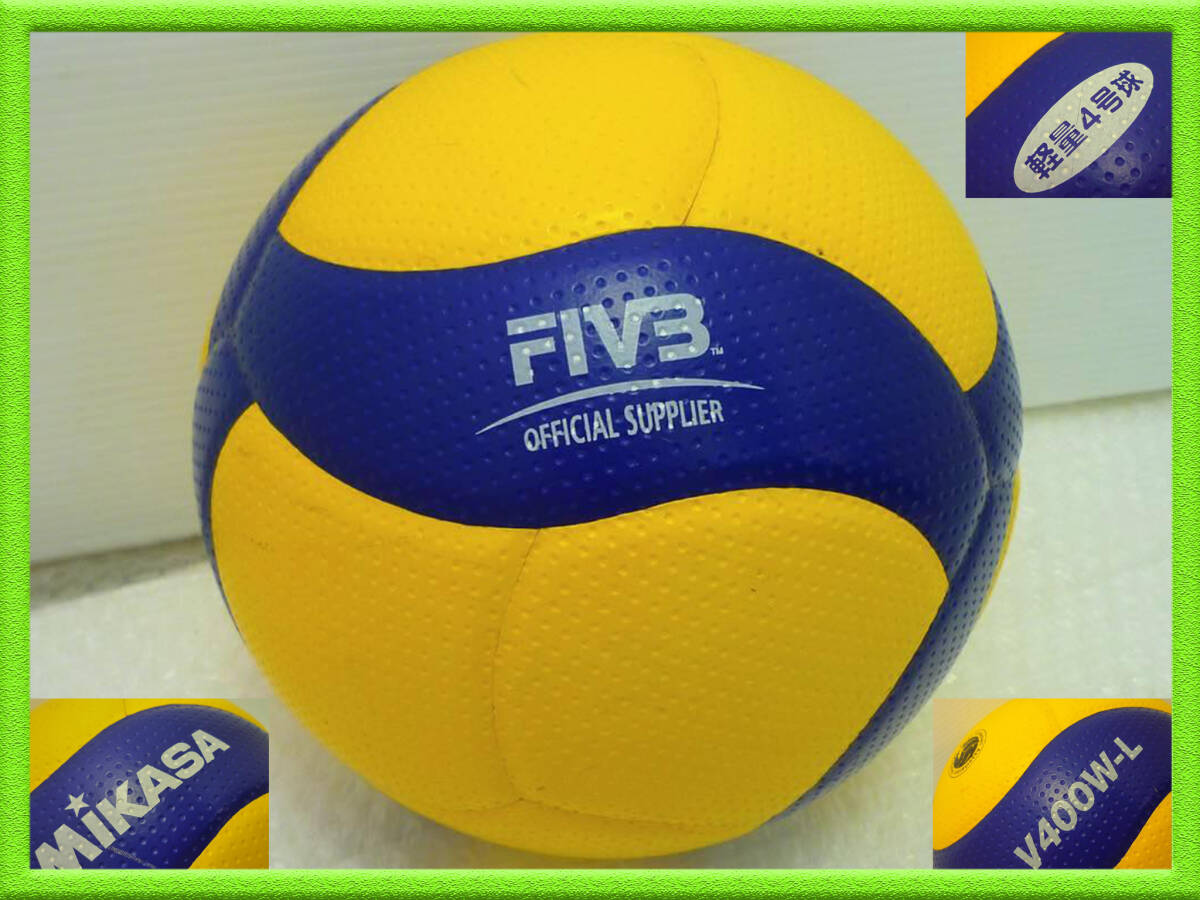 MIKASA バレーボール V400W-L ミカサ 軽量４号 208g 小学校用試合球 FIVB OFFICIAL SUPPLIER 飛行曲線の安定化 美品 お買得 必見_B4