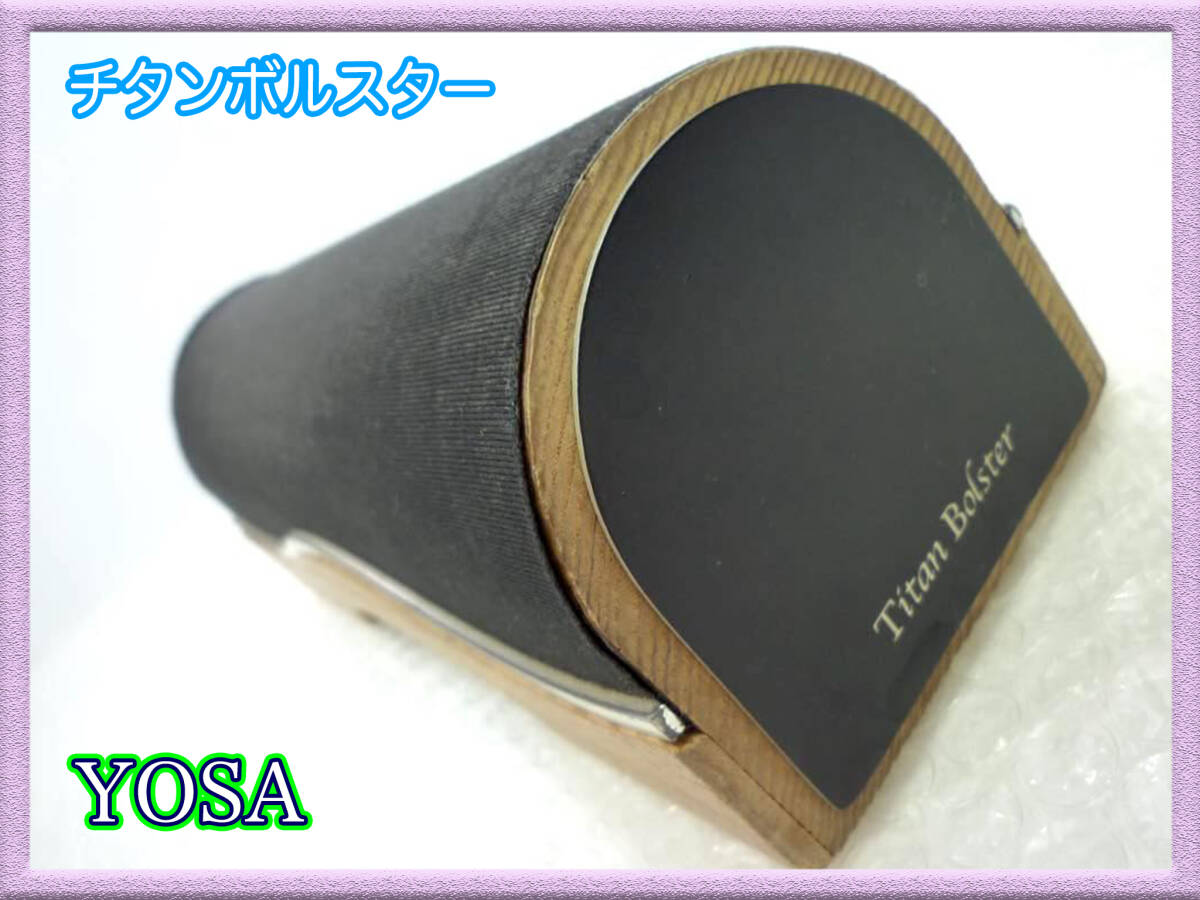 YOSA ヨサ チタンボルスター 木製枕 電池タイプ Titan Bolster 正規品 美容 健康維持 首コリほぐし 骨盤矯正 チタニウム 必見_L