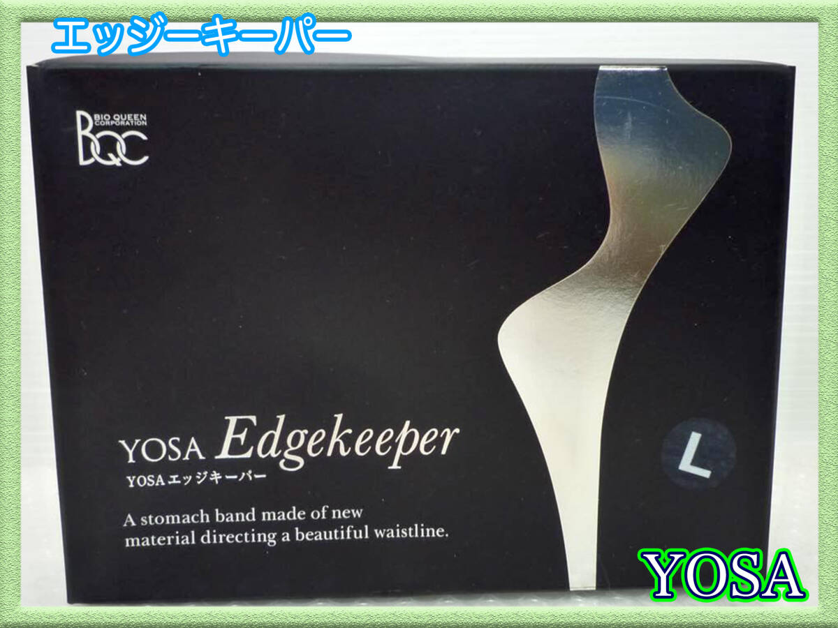 新品未開封 定価21000円 YOSA ヨサ エッジキーパー Lサイズ 3ポケットベルト 箱 ベリーバンド チタニウム銀イオンゲルマニウム サポータ①