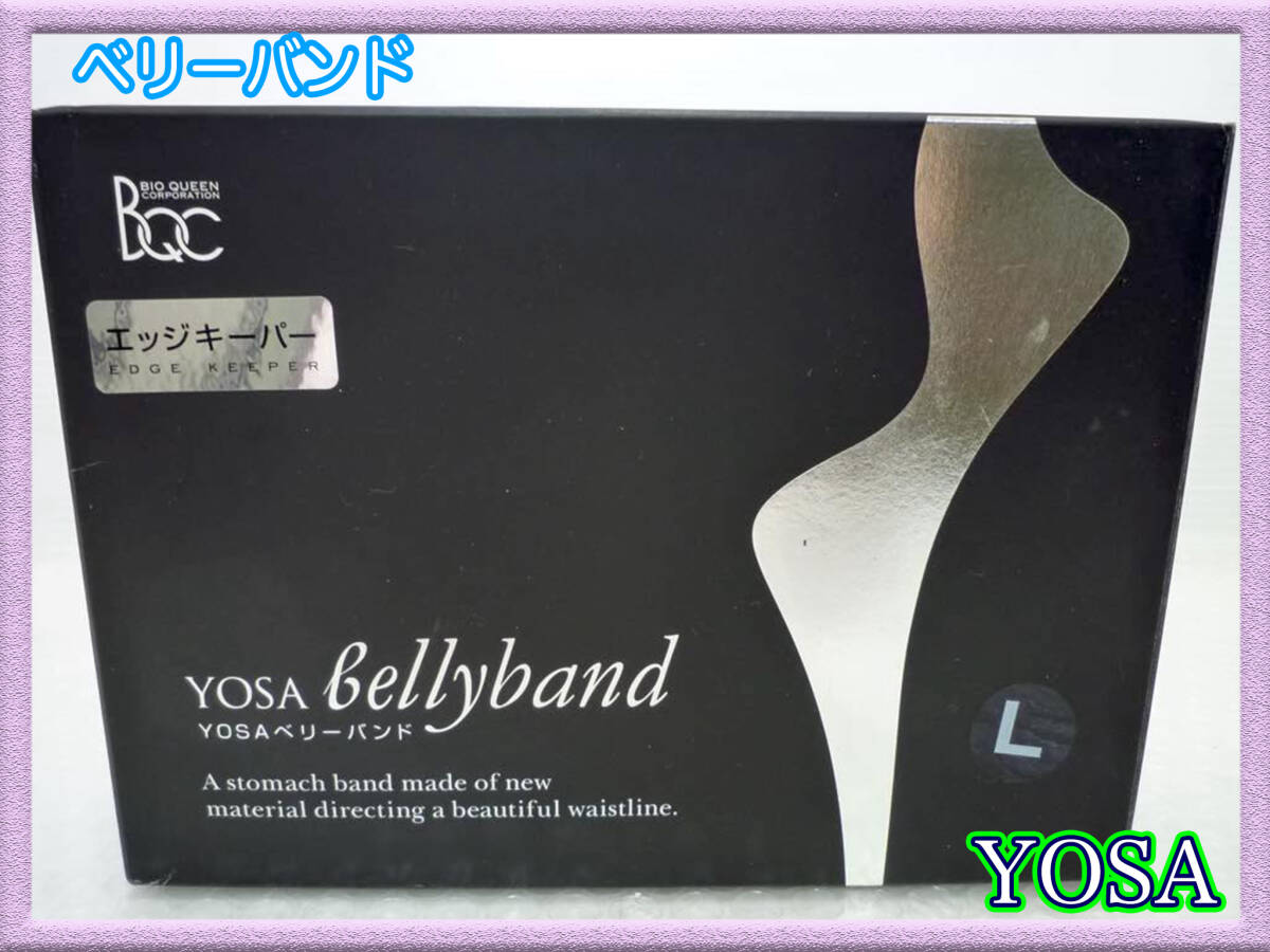 新品未開封 定価21000円 YOSA ヨサ ベリーバンド エッジキーパー Lサイズ 3ポケットベルト 箱 チタニウム銀イオンゲルマニウム サポータ②