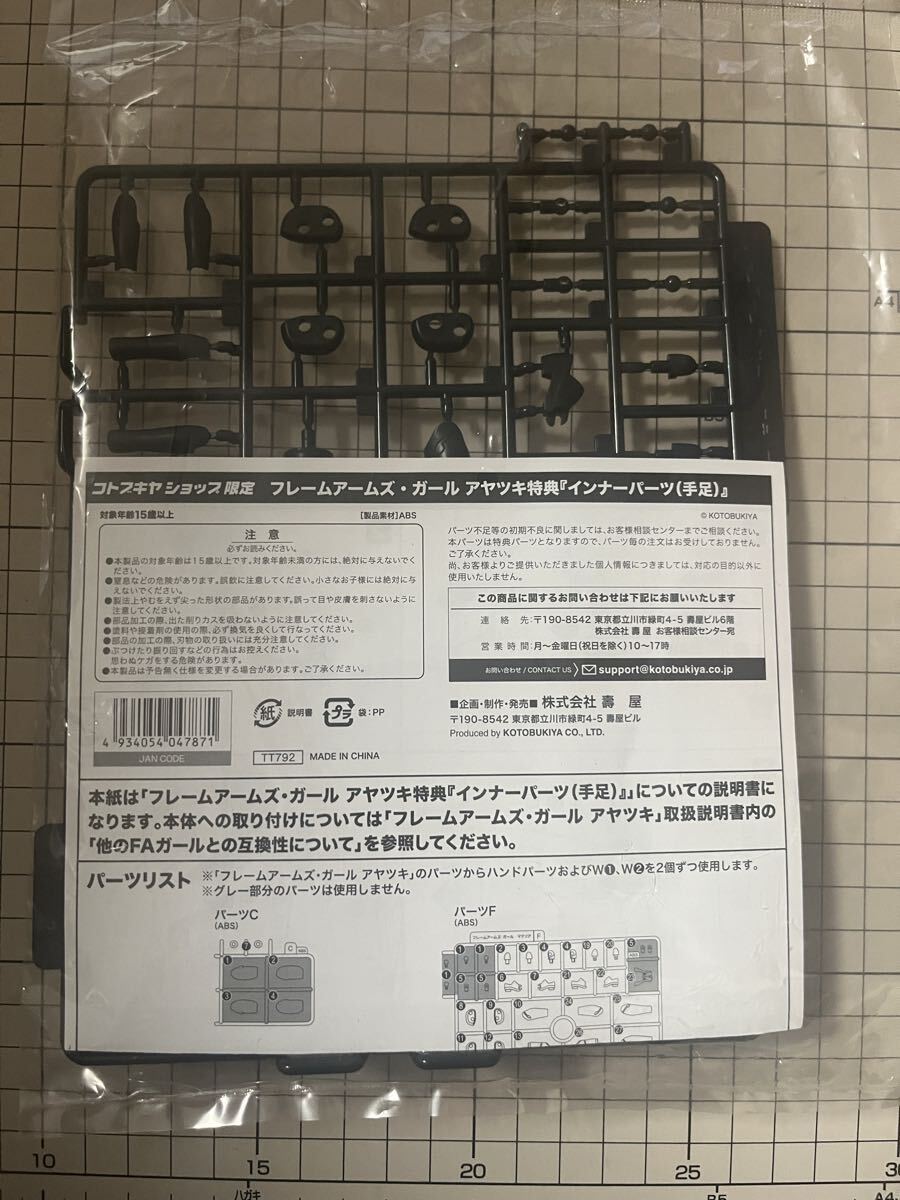 フレームアームガールズ　アヤツキ特典　インナーパーツ　手足　コトブキヤショップ限定