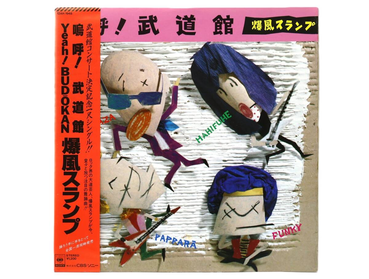 ★回0366 帯付 爆風スランプ/嗚呼!武道館 Yeah! BUDOKAN レコード アナログ盤 コレクター放出品 同梱可 32509081