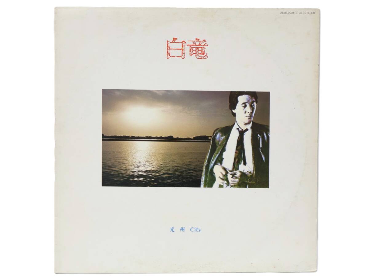 ★回0368 サンプル盤 非売品 白竜/光州City 光州シティ レコード LP LP盤 アナログ盤 コレクター放出品 同梱可 32509081
