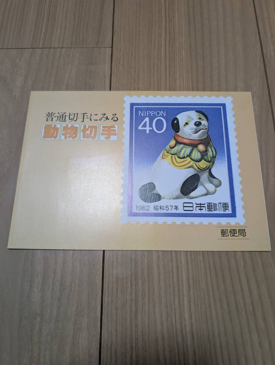 切手　普通切手にみる動物切手　昭和57年1月発行　額面580円　レア品　