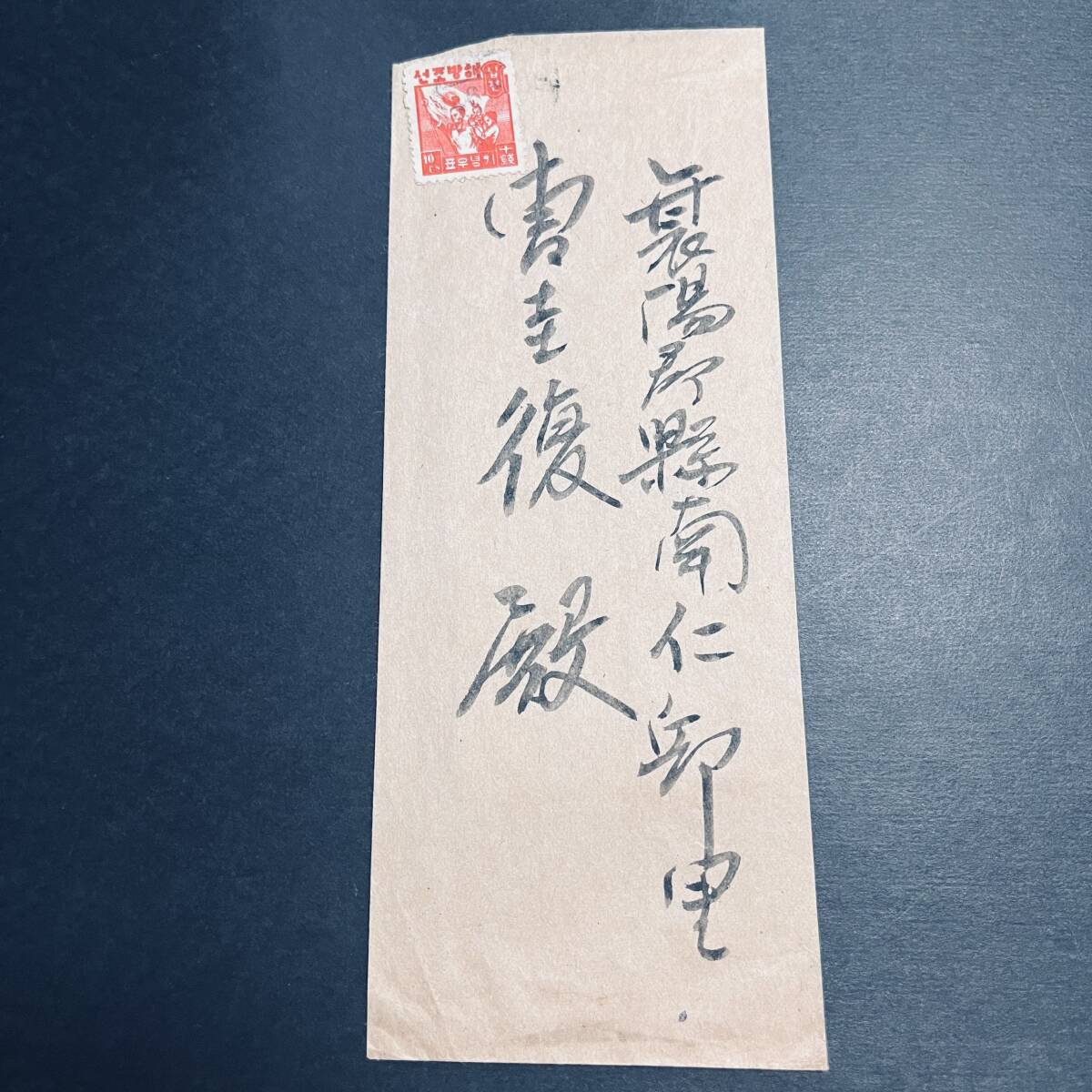 韓国 1946年 解放記念10銭単貼 印刷物使用例 印刷書類1枚入 エンタイア