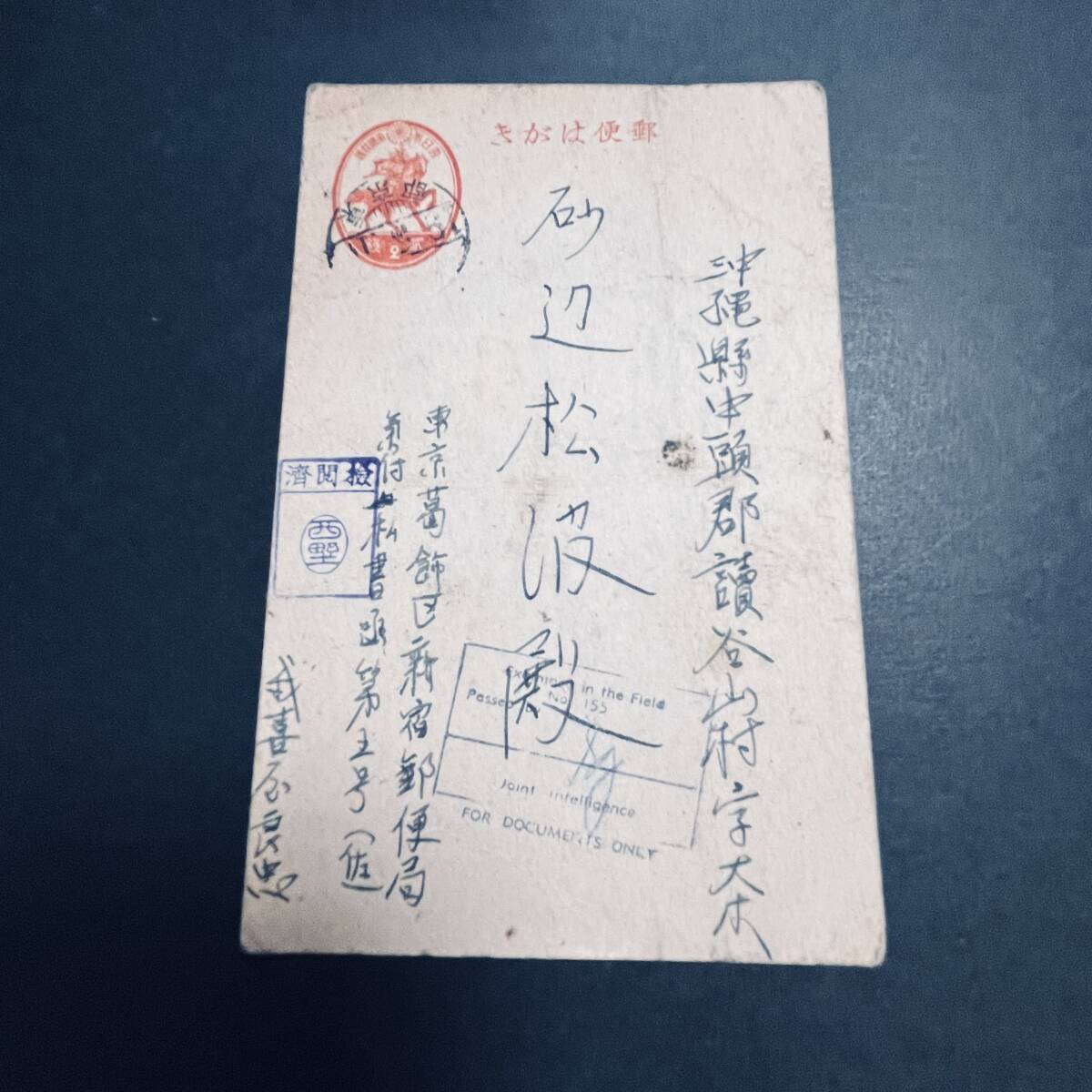 米軍情報局Joint Intelligence押収品 接収印使用例 「Examined in the Field」角印 楠公2銭はがき 東京発 沖縄・読谷村宛 エンタイア