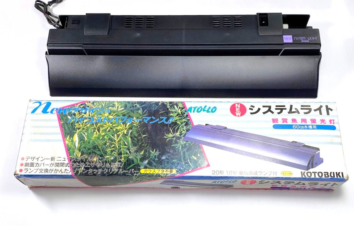 【未使用】コトブキ システムライト ATOLLO 60cm水槽用 蛍光灯 照明 植物育成ランプ付 KOTOBUKI 外箱あり 現状品