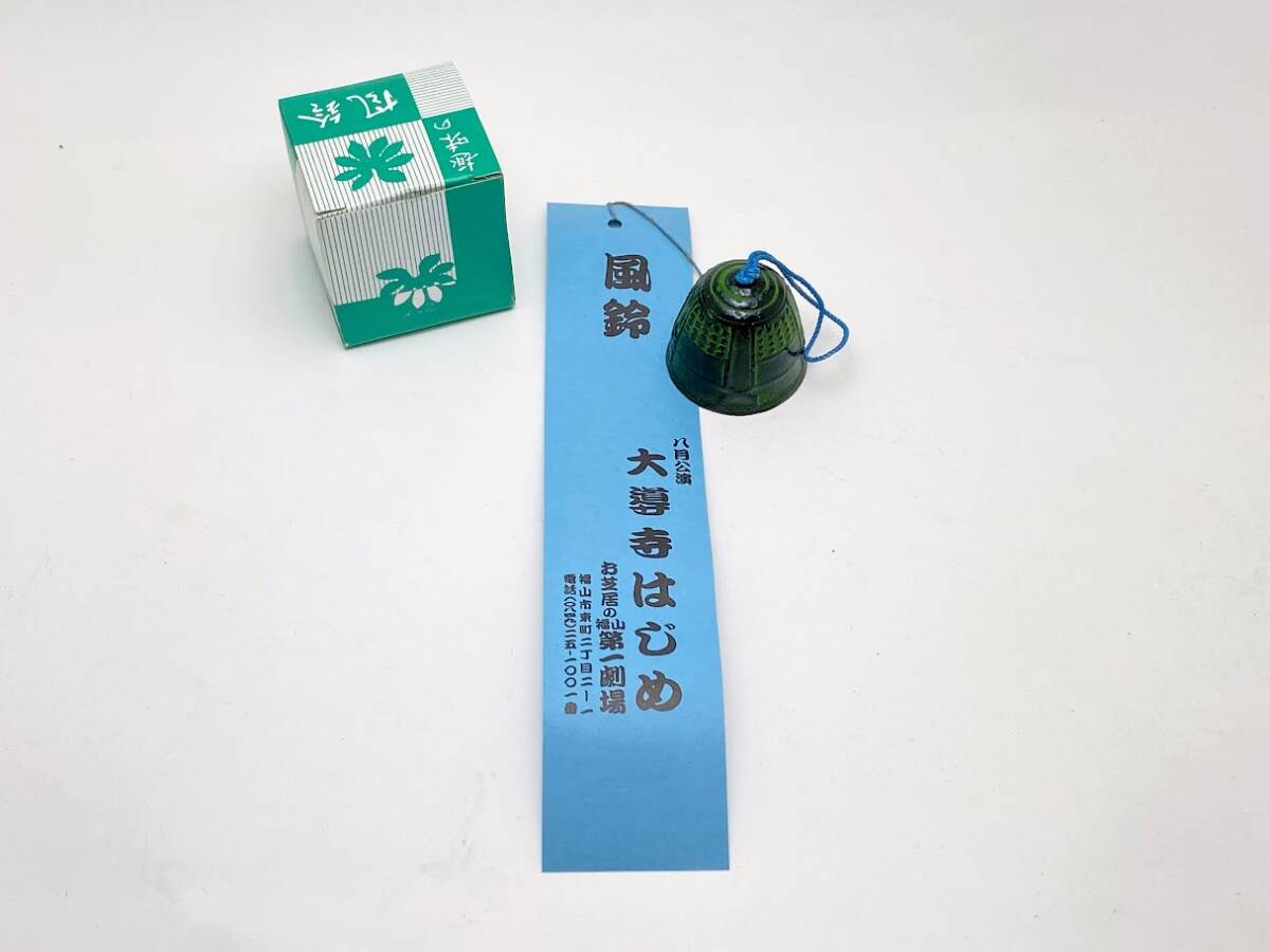 大衆演劇 大導寺はじめ 記念風鈴 南部鉄器 鉄製 風鈴 お芝居の山 第一劇場 八月公演 昭和レトロ 当時物 箱付き