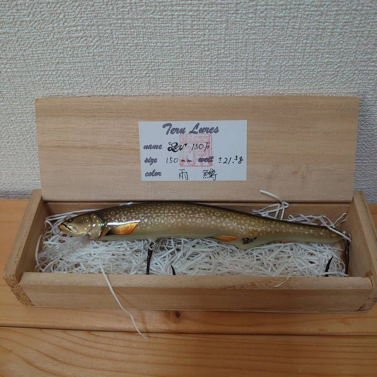 希少品 TERU LURES テルルアー 150ｍｍ 雨鱒 　 　未使用・保管品　　ハンドメイドルアー　イトウ
