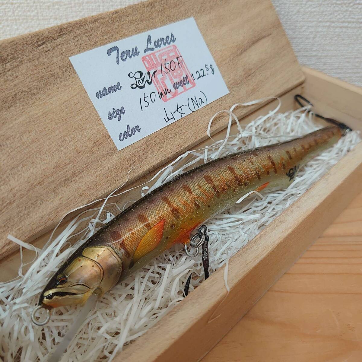 希少品 TERU LURES テルルアー 150ｍｍ 山女（Na） 　 未使用・保管品　　ハンドメイドルアー　イトウ 北海道