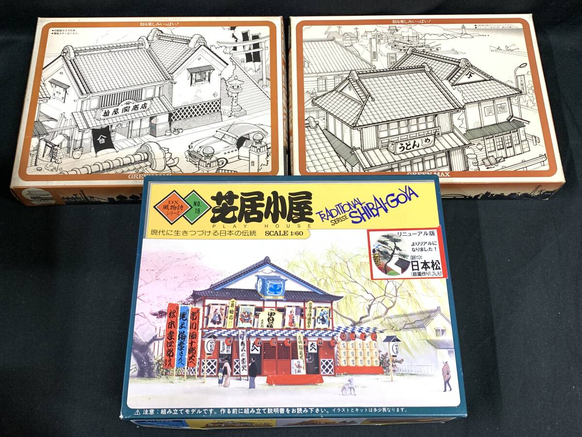 GA025　カワイ DX風物詩シリーズ 芝居小屋+グリーンマックス 日本の民家編 入母屋2階建ての商家 土蔵と店蔵 建造物 プラモデル 模型 箱庭 