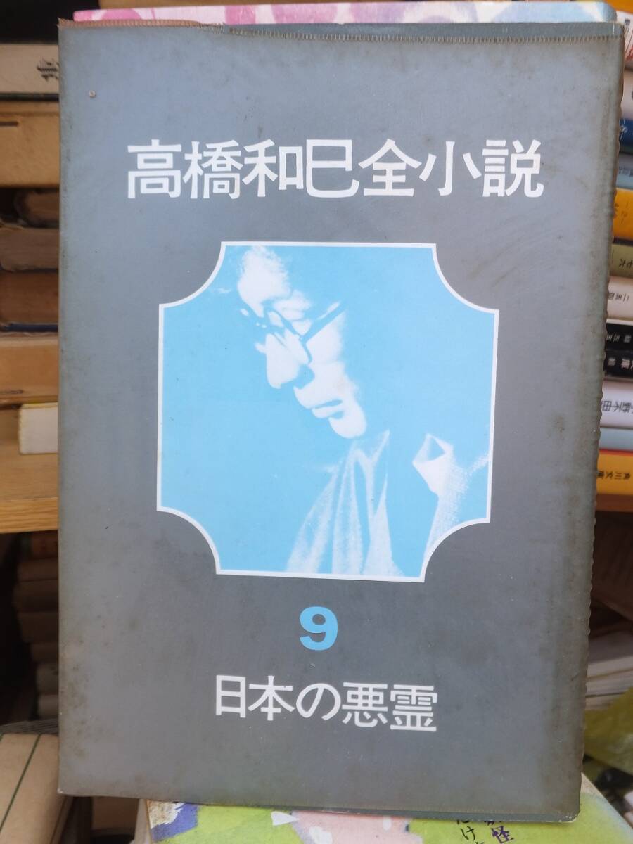 高橋和巳全小説 9 　　　　日本の悪霊　　　　　　　　高橋和巳　　　　　　　　　　河出書房新社