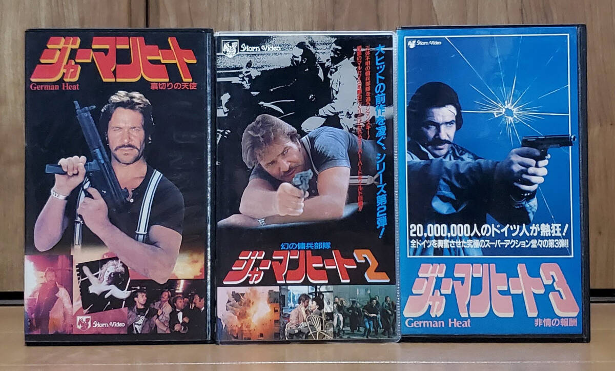 中古VHS★ジャーマンヒート + ジャーマンヒート2／幻の傭兵部隊 + ジャーマンヒート3／非情の報酬 字幕版 セット ◆ 激レア・未DVD化