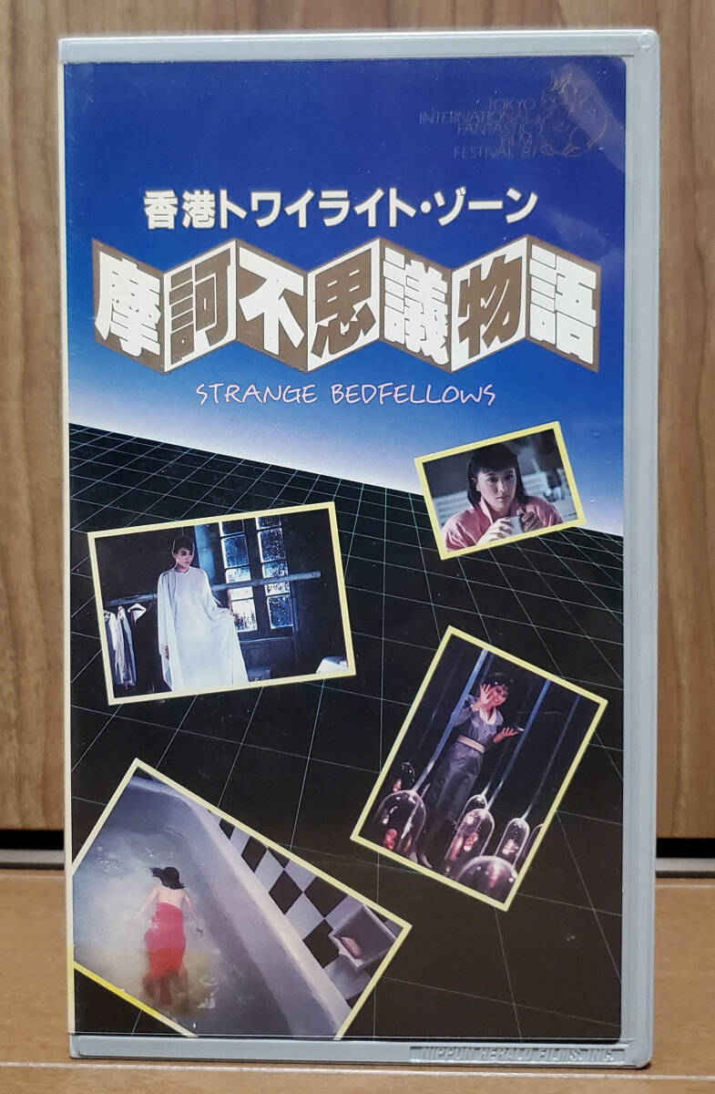 中古VHS★香港トワイライト・ゾーン／摩訶不思議物語 字幕版 ◆ 解説冊子付き ／ 激レア・未DVD化