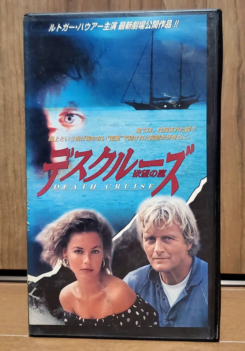 中古VHS★デスクルーズ 欲望の嵐 字幕版 ◆ ルトガー・ハウアー ／ 激レア・未DVD化