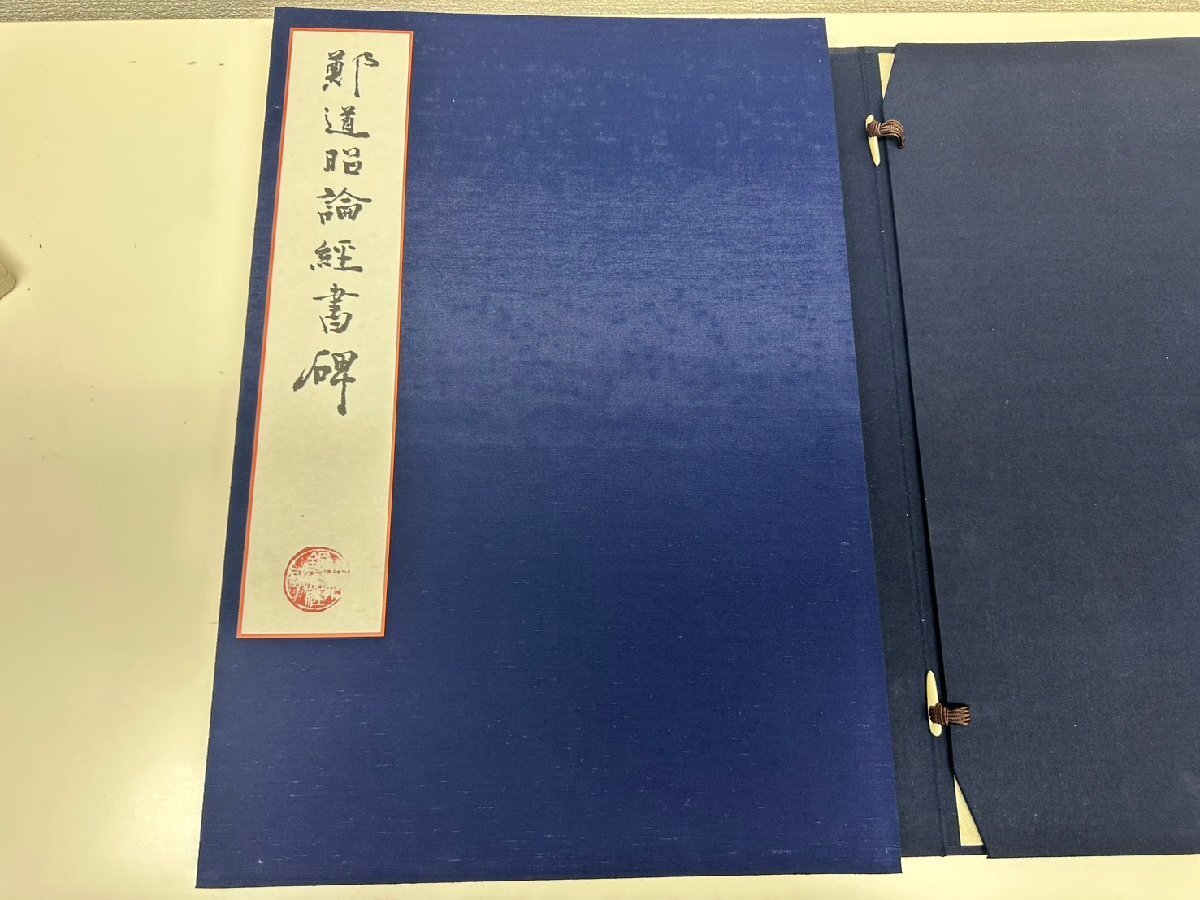 U013-X16-589 鄭道昭 論経書詩 限定600部の内382番 現状品①大阪